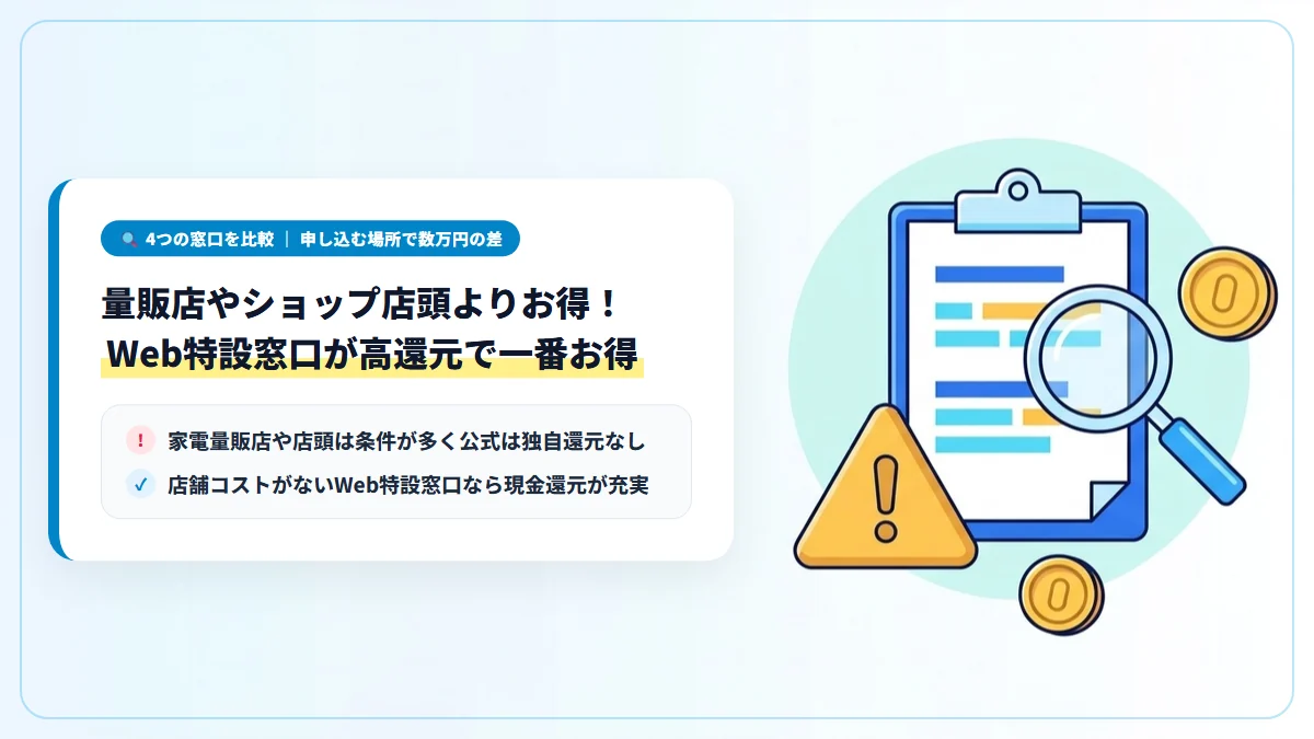 Web特設窓口と家電量販店・auショップ・KDDI公式の還元比較