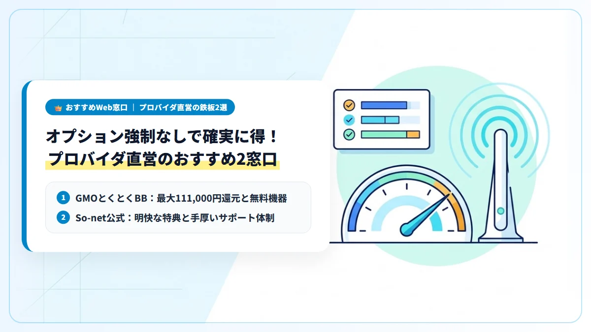 オプション強制なしで高額還元を受け取れるおすすめWeb特設窓口2社