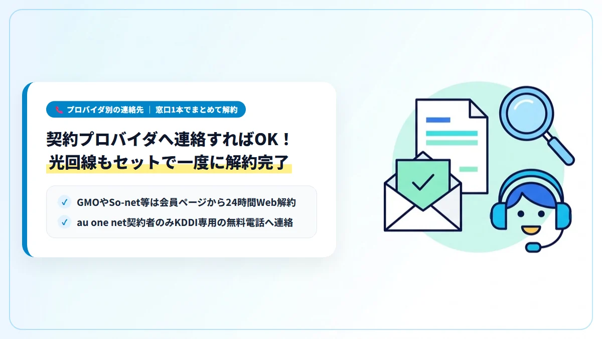 プロバイダ別に分かれるauひかりの解約電話番号とWeb手続き窓口