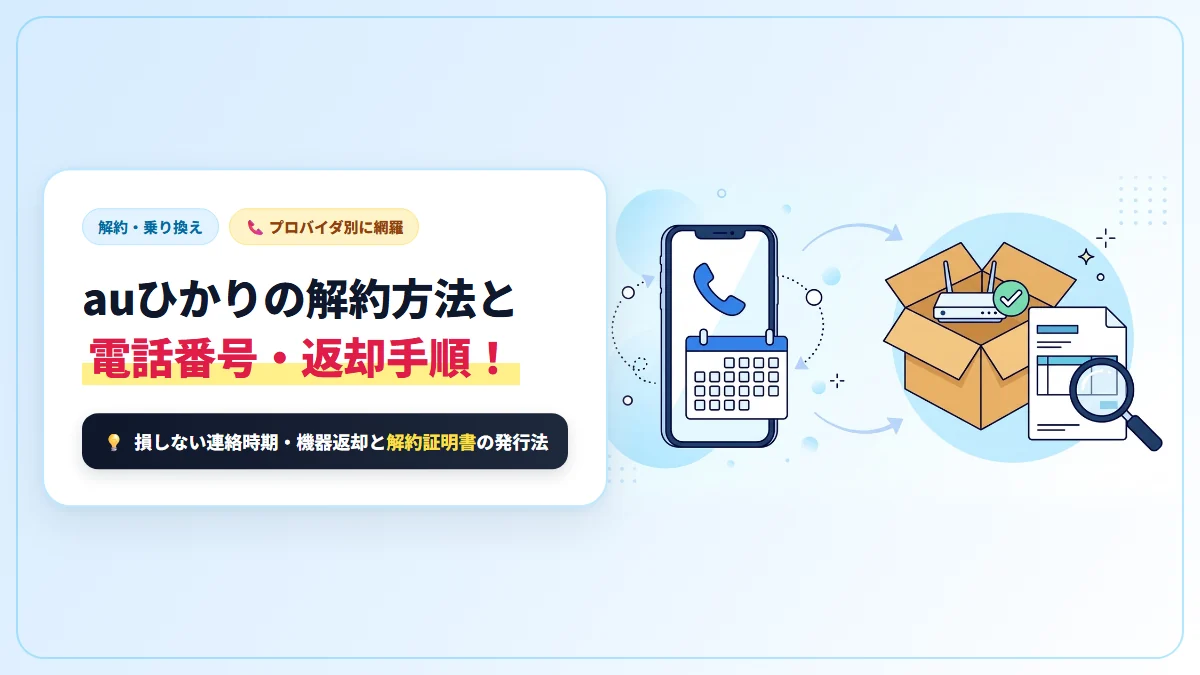 auひかりの解約方法と電話番号一覧！機器返却から解約証明書の発行手順まで解説